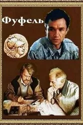 Фуфель 1990 постер