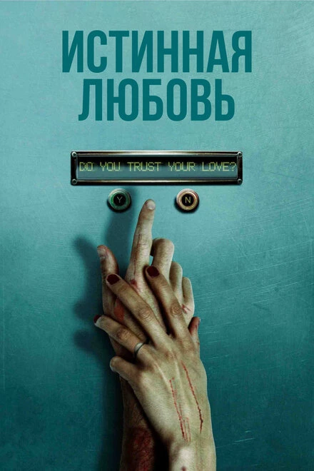 Постер Истинная любовь 2012