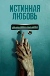 Истинная любовь 2012 постер