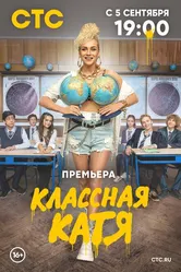 Классная Катя 2021 постер