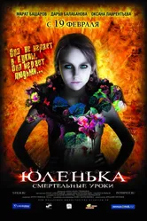 Юленька 2008 постер