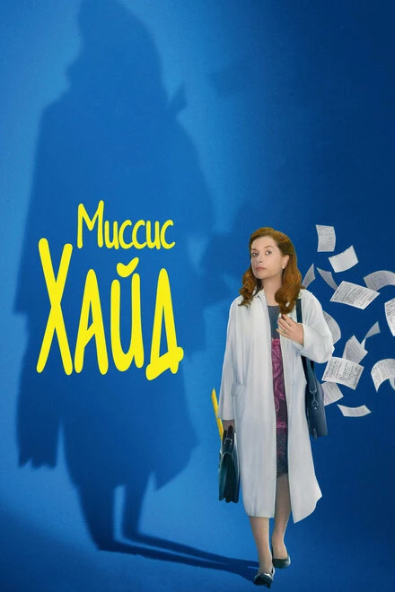 Постер Миссис Хайд 2017