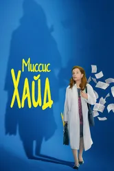 Миссис Хайд 2017 постер