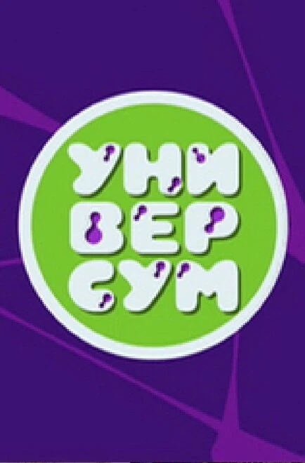Постер Универсум 2016