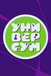 Универсум 2016 постер