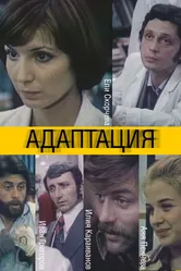 Адаптация 1981 постер