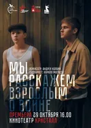 Мы расскажем взрослым о войне. Фильм о фильме. Часть третья 2025 постер