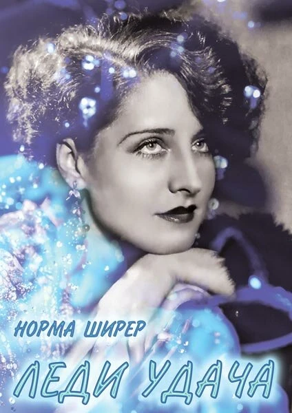 Постер Леди удача 1928