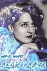 Леди удача 1928 постер