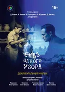 Сказ одного узора постер