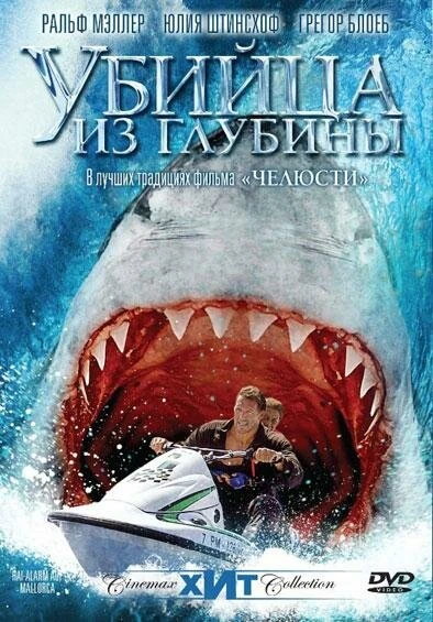 Постер Убийца из глубины 2004