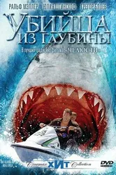 Убийца из глубины 2004 постер
