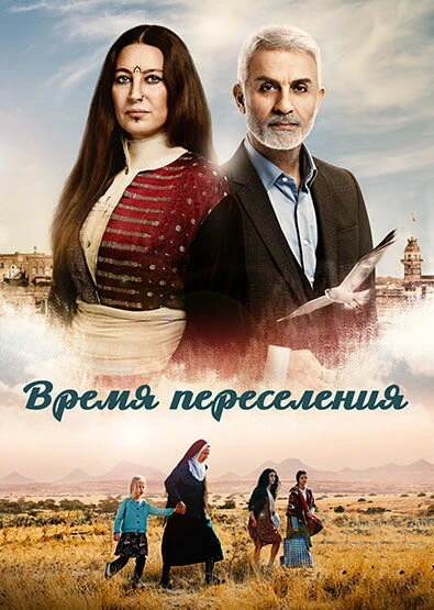 Постер Время переселения 2016