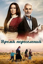 Время переселения 2016 постер