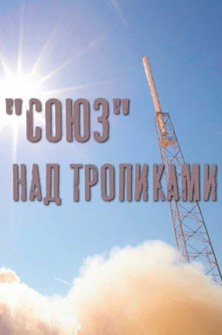 Постер «Союз» над тропиками 2011
