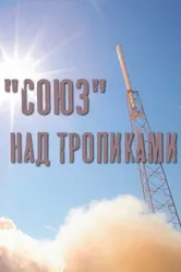 «Союз» над тропиками 2011 постер