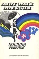 Поздний ребенок 1970 постер