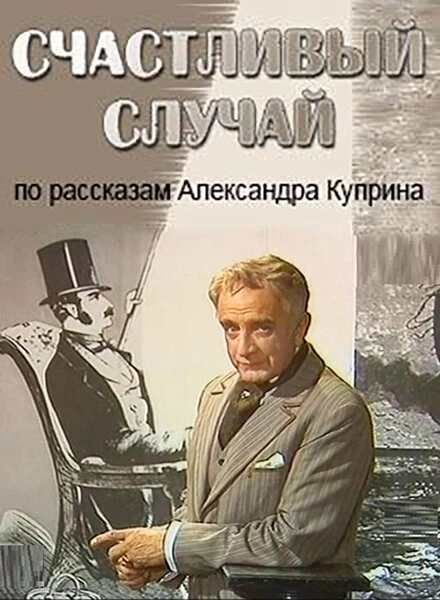 Постер Счастливый случай 1987