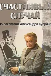 Счастливый случай 1987 постер