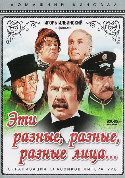 Постер Эти разные, разные, разные лица 1971