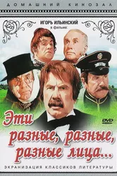 Эти разные, разные, разные лица 1971 постер