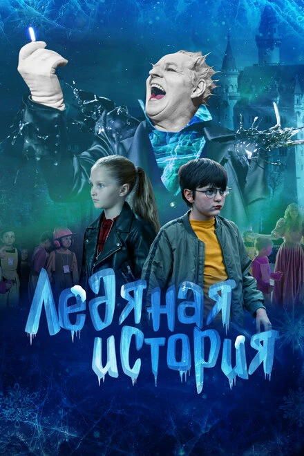 Постер Ледяная история 2021
