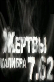 Постер Жертвы калибра 7.62 2011