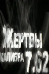 Жертвы калибра 7.62 2011 постер