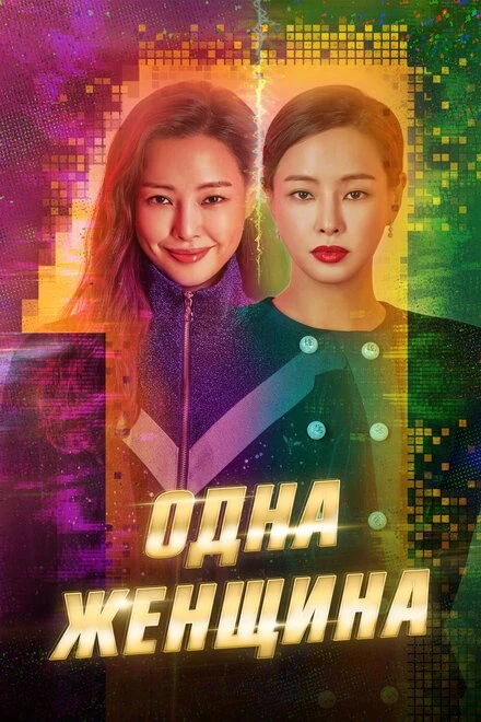 Постер Одна женщина 2021