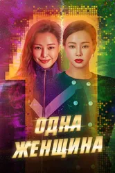 Одна женщина 2021 постер