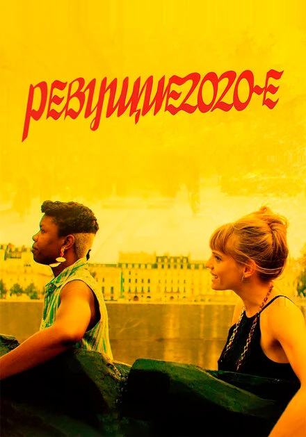 Постер Ревущие 2020-е 2021