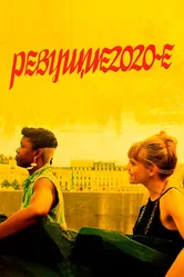 Ревущие 2020-е 2021 постер