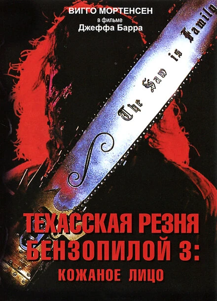 Постер Техасская резня бензопилой 3: Кожаное лицо 1989