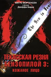 Техасская резня бензопилой 3: Кожаное лицо 1989 постер