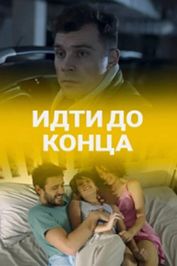 Постер Идти до конца 2019