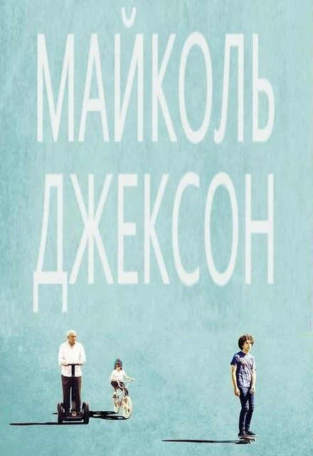 Постер Майколь Джексон 2014