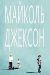 Майколь Джексон 2014 постер