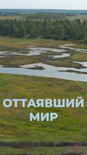 Постер Оттаявший мир 2022
