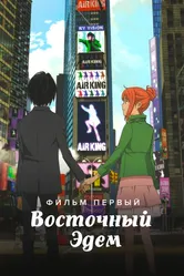 Восточный Эдем 2009 постер