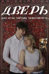 Дверь (или если звёзды зажигаются) 2024 постер