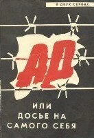 Постер Ад, или Досье на самого себя 1989