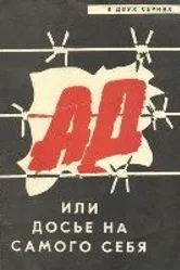 Ад, или Досье на самого себя 1989 постер
