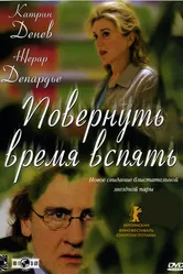 Повернуть время вспять 2004 постер