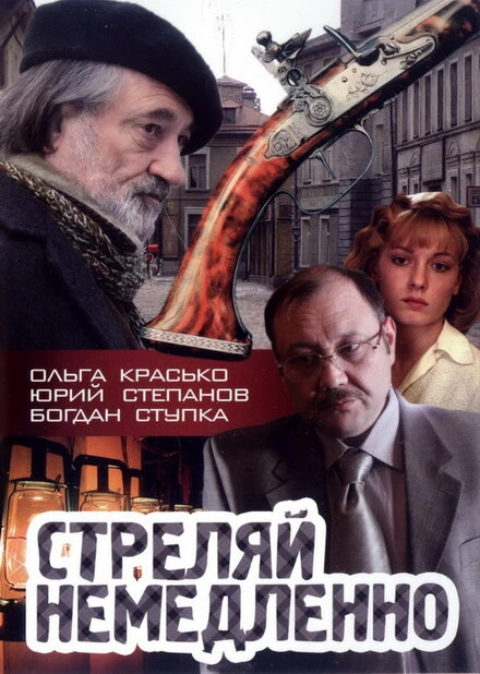 Постер Стреляй немедленно! 2008