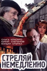 Стреляй немедленно! 2008 постер