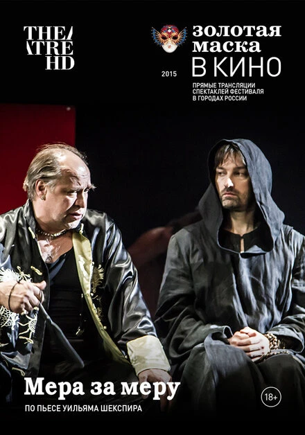 Постер Мера за меру 2014