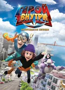 Герой внутри. Пробуждение легенды постер