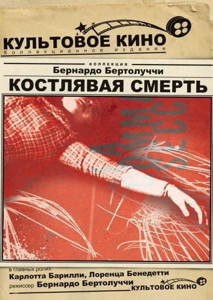 Постер Костлявая смерть 1962
