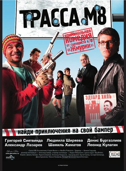 Постер Трасса М8 2008