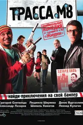 Трасса М8 2008 постер